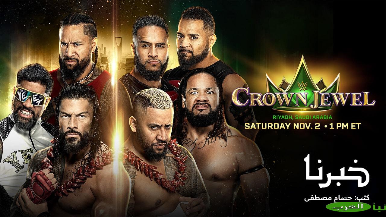 موعد عرض كراون جول 2024 Crown Jewel في السعودية والقنوات الناقلة