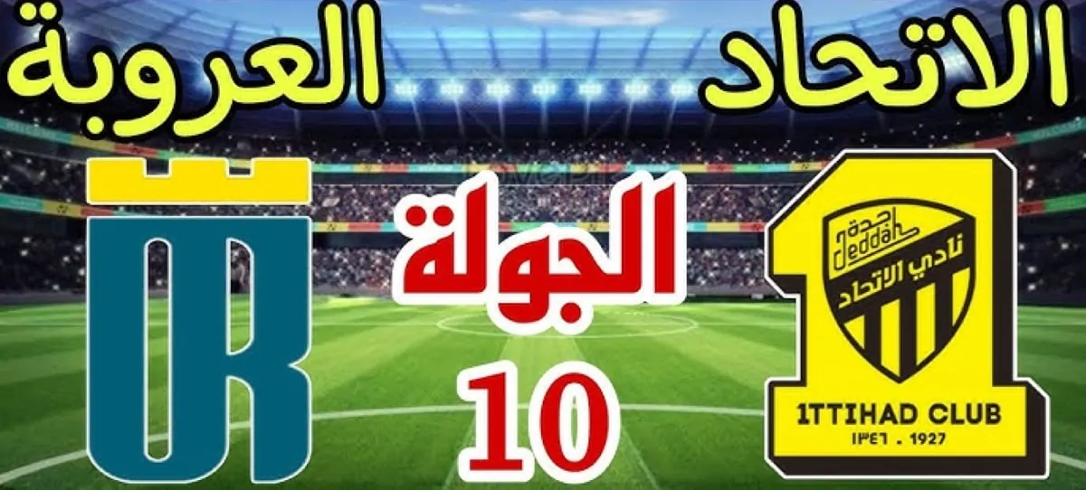 تابع الآن SSC1 HD.. القناة الناقلة مباراة الاتحاد والعروبة في دوري روشن السعودي 2024 تعليق حماد العنزي