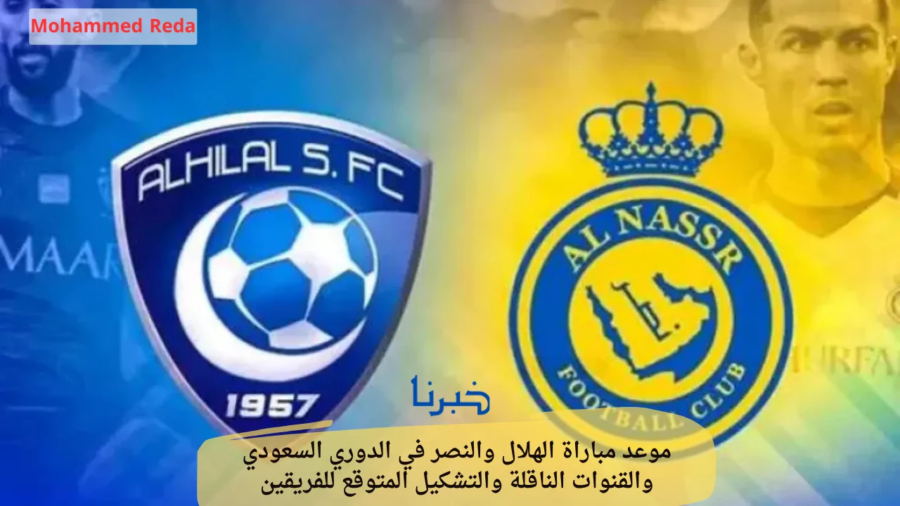 موعد مباراة الهلال والنصر في الدوري السعودي والقنوات الناقلة والتشكيل المتوقع للفريقين