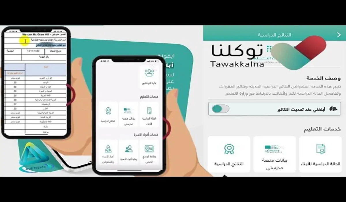 ما هي خطوات الاستعلام عن نتائج الطلاب عبر توكلنا للفصل الدراسي الأول؟.. “وزارة التعليم” توضح