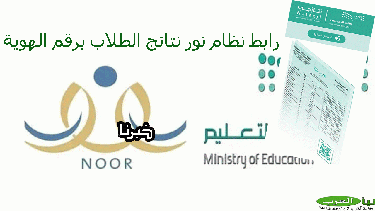 مبروك نتيجتك “noor.moe.gov.sa”.. رابط نظام نور نتائج الطلاب برقم الهوية واستخراج الشهادات الرقمية عبر نتائجى