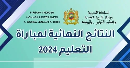 الآن .. رابط نتائج مباراة التعليم النهائية 2025 لوائح المقبولين men.gov.ma وزارة التربية الوطنية