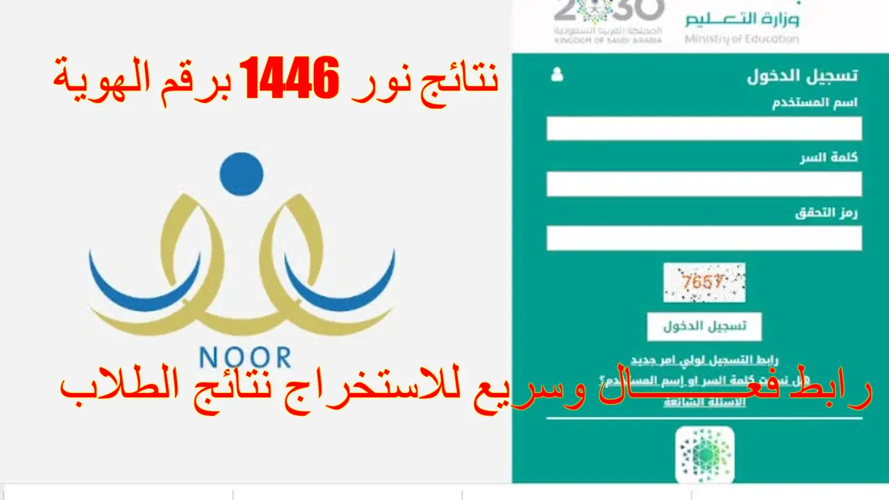 “رابط فعـــال” استعلام نتائج نور 1446 برقم الهوية الفصل الدراسي الأول 1446 عبر نور وتوكلنا