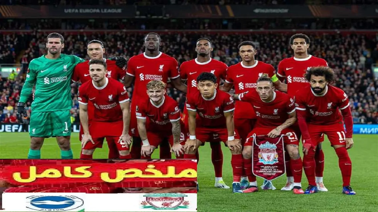 (0-1) .. ملخص نتيجة مباراة ليفربول وبرايتون اليوم في الدوري الإنجليزي الممتاز 2024 .. لحظة بلحظة