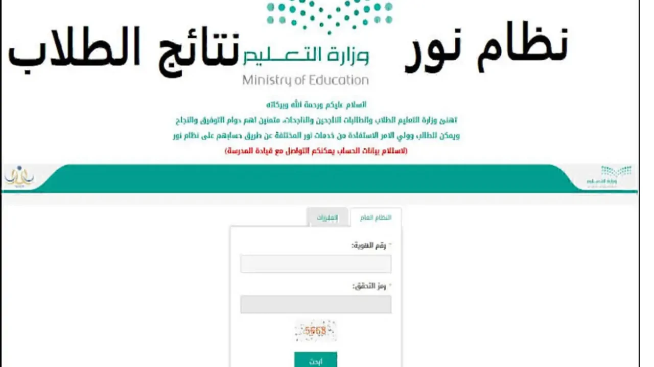 “وزارة التعليم السعودية”.. تكشف رابط نظام نور نتائج الطلاب برقم الهوية 1446 الفصل الدراسي الأول