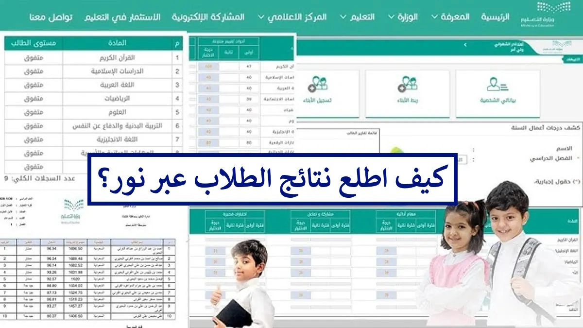 كيف اطلع نتائج الطلاب على نظام نور 1445 الفصل الدراسي الأول لجميع الصفوف؟