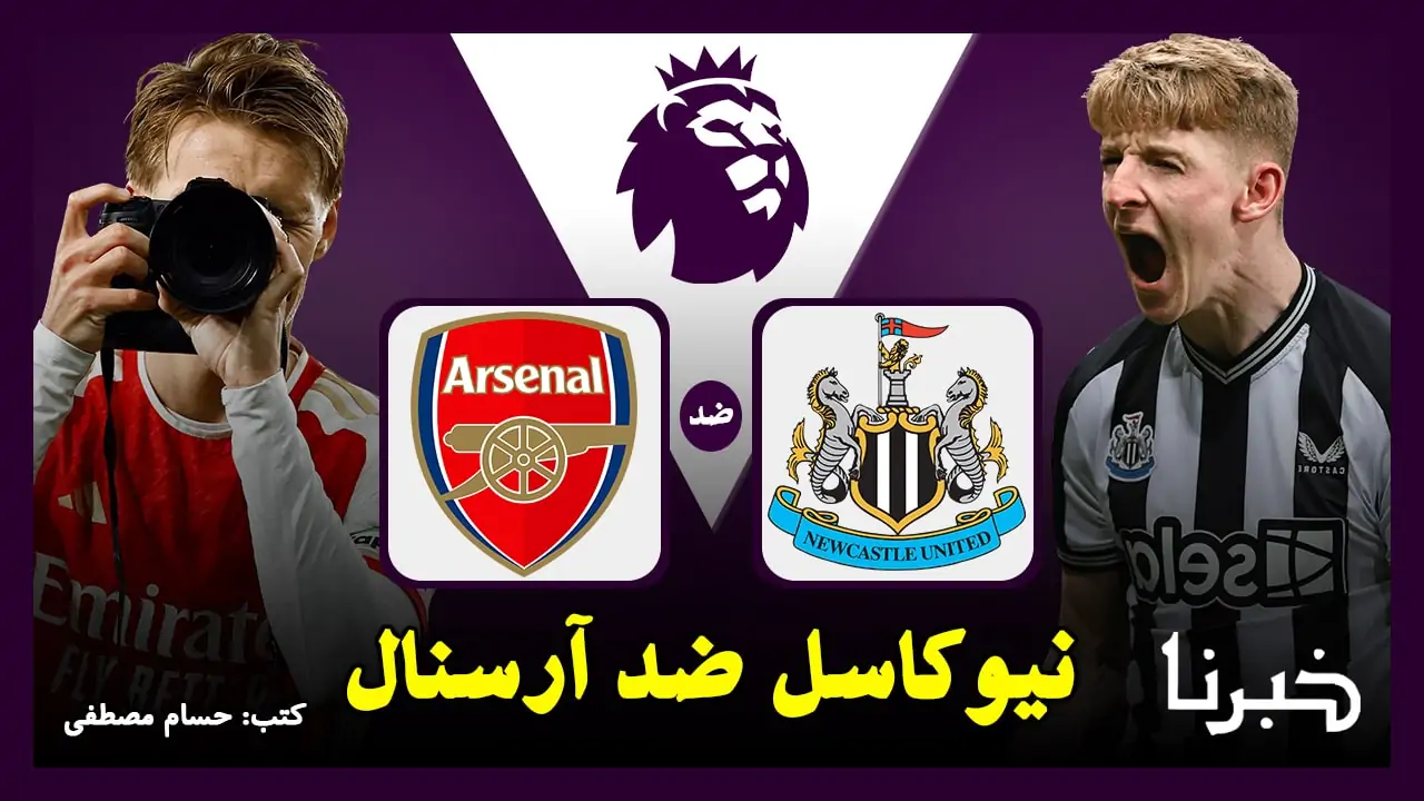 القنوات الناقلة لمباراة نيوكاسل يونايتد ضد آرسنال Newcastle vs Arsenal في الدوري الإنجليزي 2024