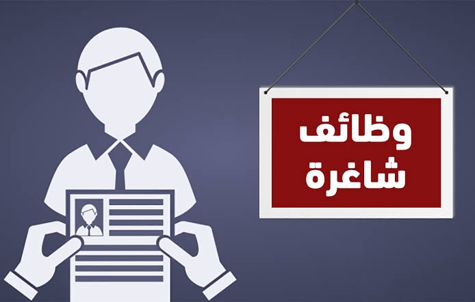 ‘
			فرص عمل ووظائف شاغرة بمرتبات مجزية.. وهذه شروط التقديم		‘